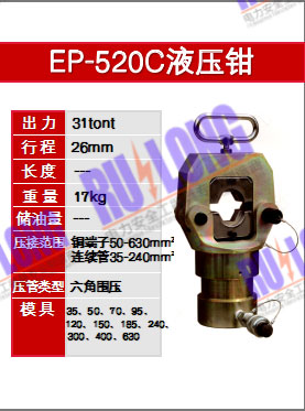 EP-520C液壓鉗