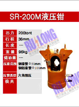 SR-200M液壓鉗